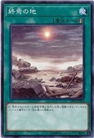 【遊戯王】ノーマル)魔法◇終焉の地