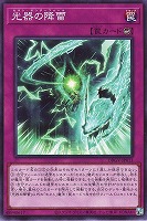 光器の降雷