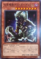 【遊戯王】ノーマル)モンスター◇仮面魔獣デス・ガーディウス