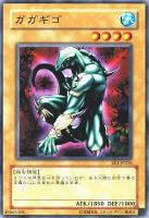 【遊戯王】ノーマル)モンスター◇ガガギゴ