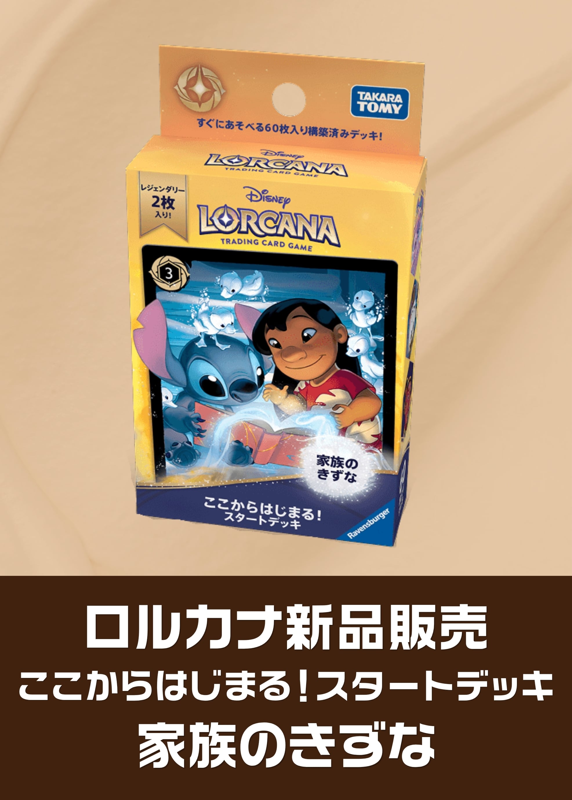 【ロルカナ新品販売】ここからはじまる！スタートデッキ 家族のきずな（2026/05/08発売）