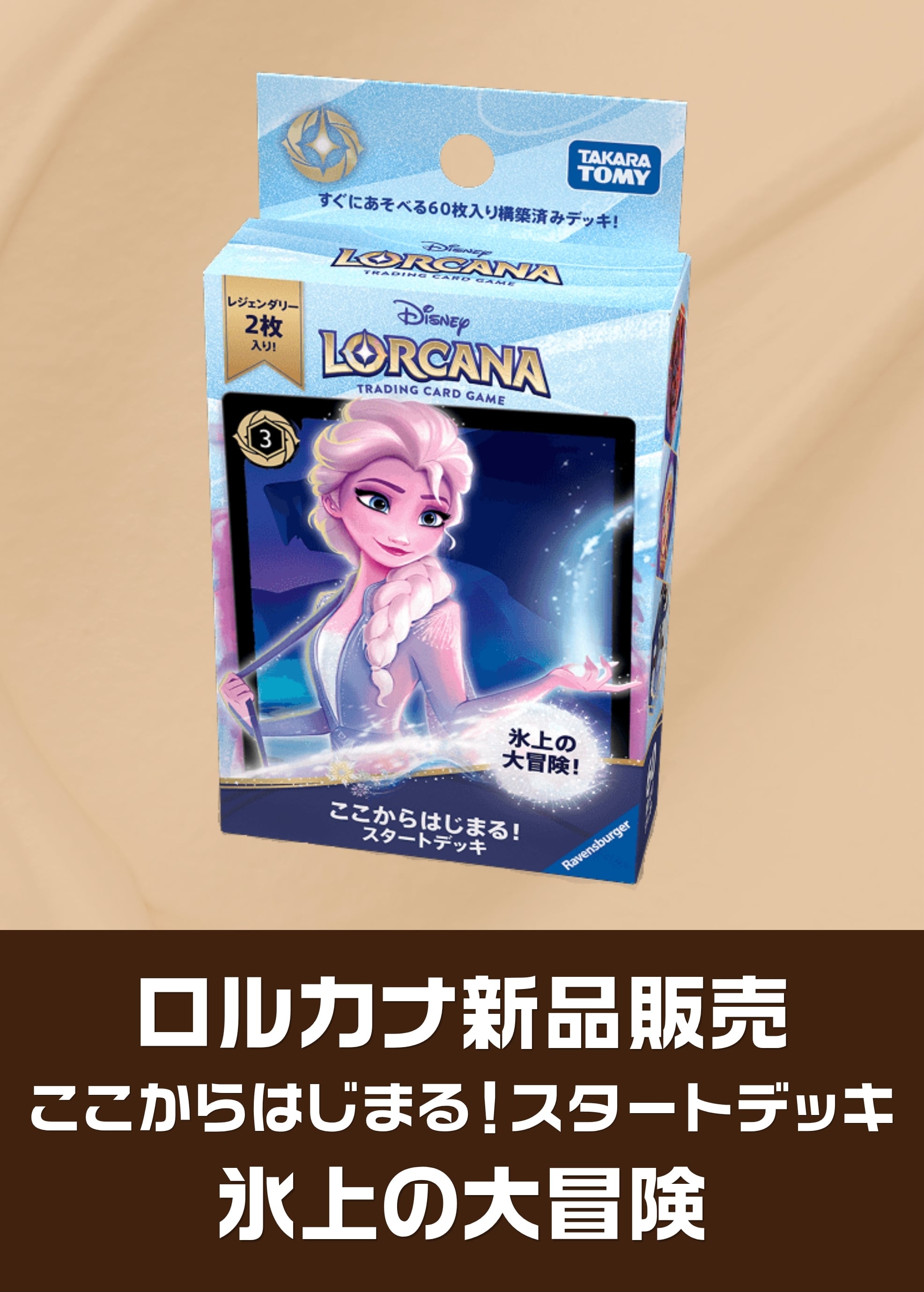 【ロルカナ新品販売】ここからはじまる！スタートデッキ 氷上の大冒険（2026/05/08発売）