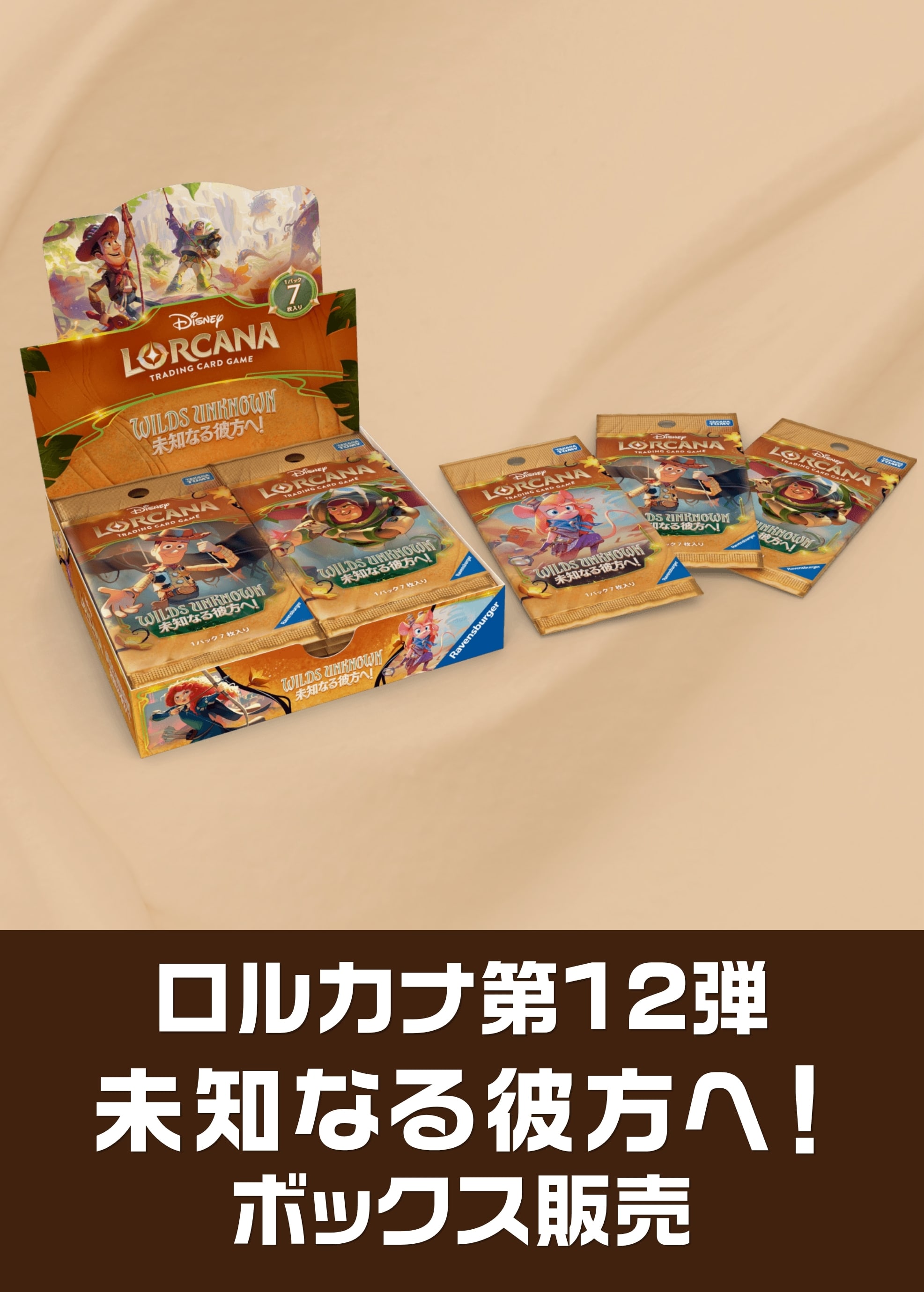 【ロルカナボックス販売】ﾌﾞｰｽﾀｰ12弾）未知なる彼方へ！（2026/05/08発売）
