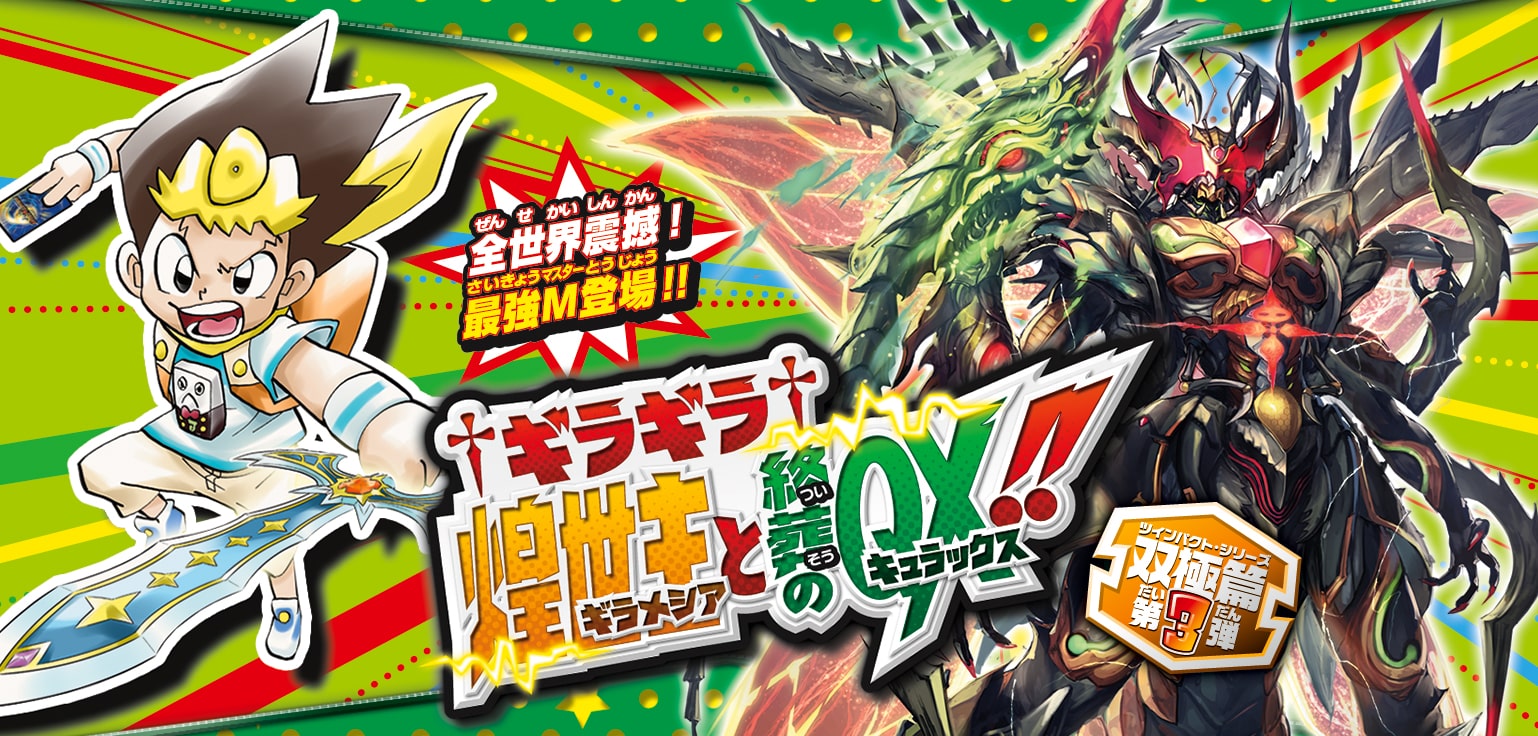 【ボックス買取】DMRP-07 「双極篇 第3弾 †ギラギラ†煌世主と終葬のQX!!」