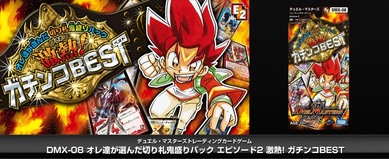 【ボックス買取】DMX-08 「激熱!ガチンコBEST」