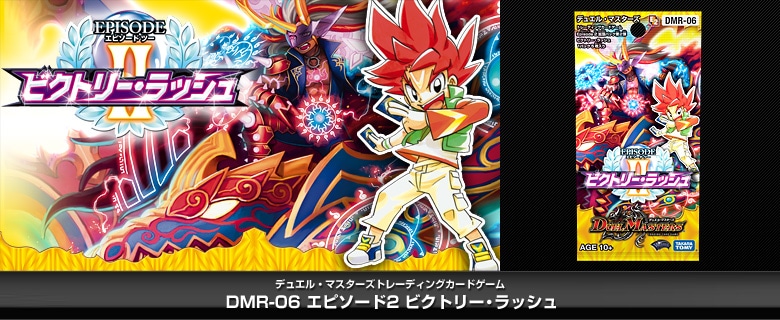 【ボックス買取】DMR-06 「エピソード2 ビクトリー・ラッシュ」
