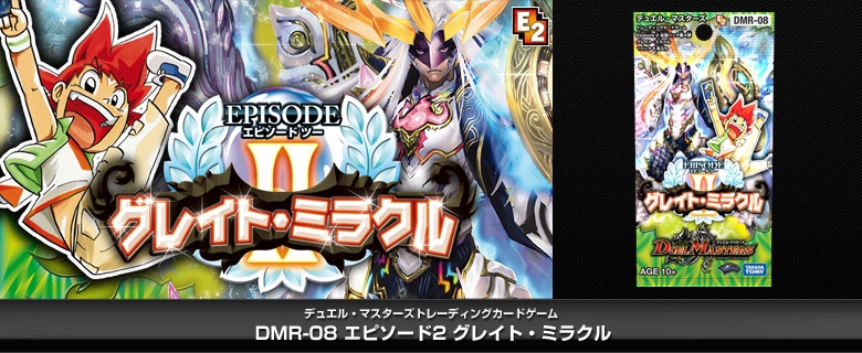 【ボックス買取】DMR-08 「エピソード2 グレイト・ミラクル」