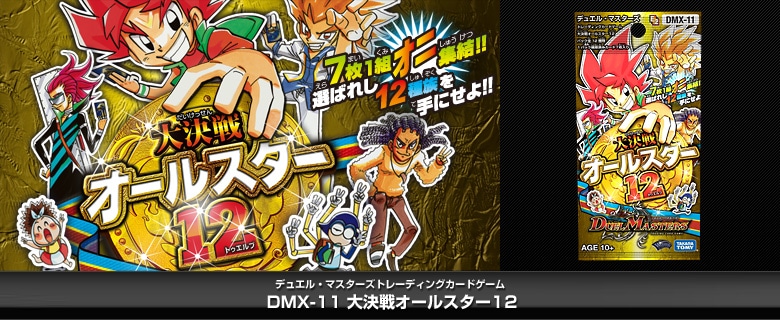 【ボックス買取】DMX-11 「大決戦オールスター12」