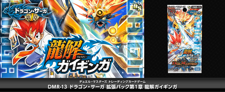 【ボックス買取】DMR-13 「ドラゴン・サーガ 第1章 龍解ガイギンガ」