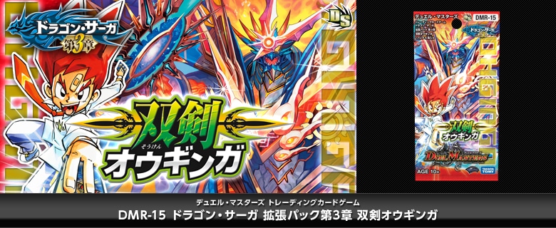 【ボックス買取】DMR-15 「ドラゴン・サーガ 第3章 双剣オウギンガ」