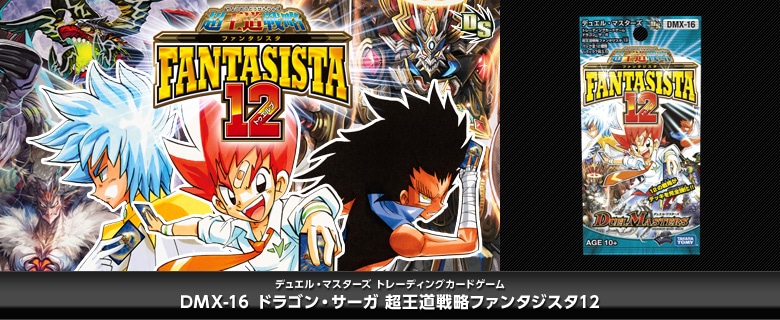 【ボックス買取】DMX-16 「超王道戦略ファンタジスタ12」
