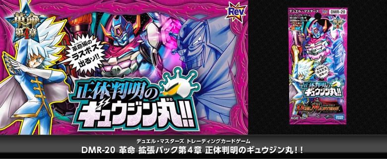 【ボックス買取】DMR-20 「革命編 第4章 正体判明のギュウジン丸!!」