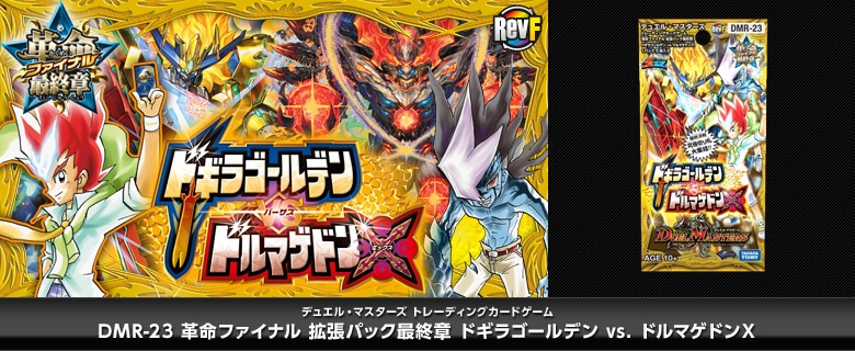 【ボックス買取】DMR-23 「革命ファイナル 最終章 ドギラゴールデンvsドルマゲドンX」