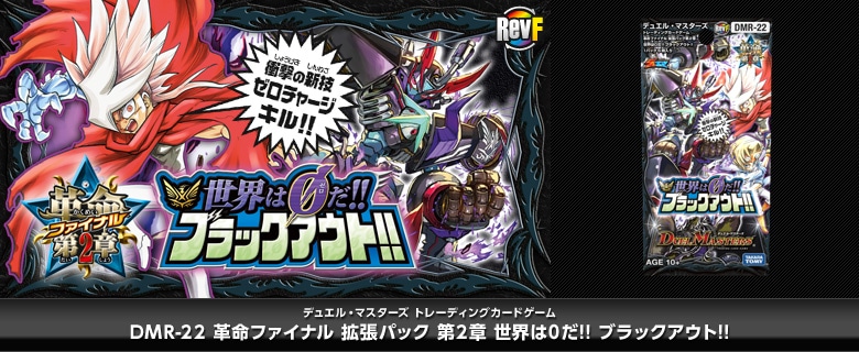 【ボックス買取】DMR-22 「革命ファイナル 第2章 世界は0だ!! ブラックアウト!!」