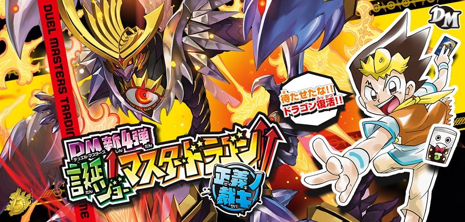 【ボックス買取】DMRP-04裁 「デュエル・マスターズ 新4弾 誕ジョー!マスタードラゴン!!~正義ノ裁キ~」