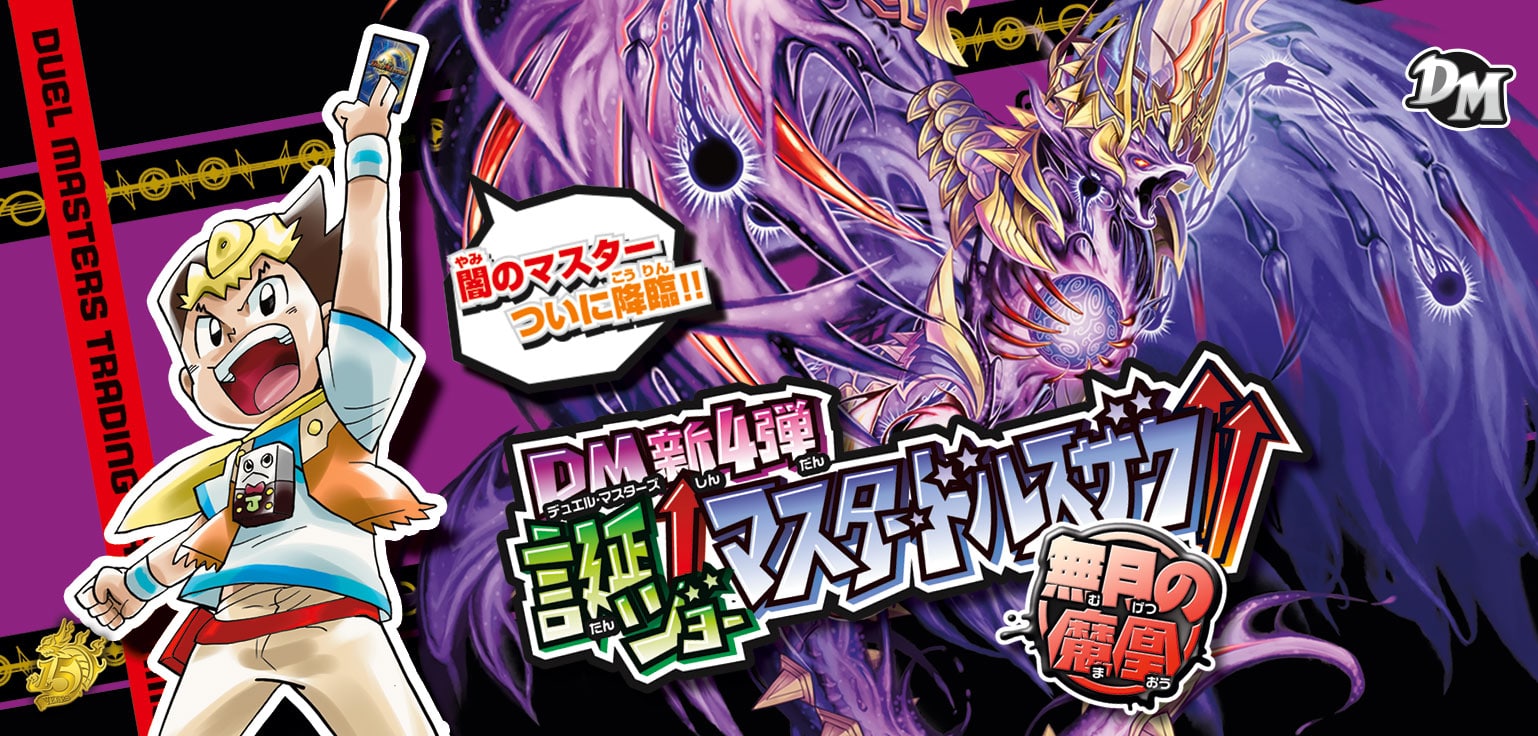 【ボックス買取】DMRP-04魔 「デュエル・マスターズ 新4弾 誕ジョー!マスター・ドルスザク!!~無月の魔凰~」