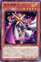 【遊戯王】ノーマル)モンスター◇異星戦隊 ビッグ・バン