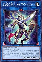 【遊戯王】ノーマル)リンク◇混沌の戦士 カオス・ソルジャー