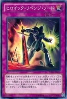 【遊戯王】ノーマル)罠◇ヒロイック・リベンジ・ソード