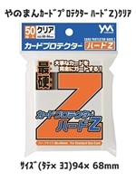 やのまんカードプロテクター　ハードZ）クリア