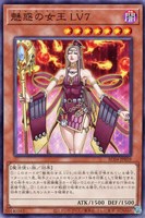 【遊戯王】ノーマル)モンスター◇魅惑の女王 LV7