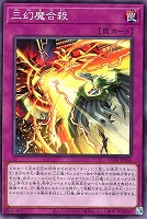 三幻魔合殺