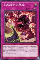 【遊戯王】ノーマル)罠◇百鬼羅刹大暴走