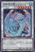 【遊戯王】ノーマル)シンクロ◇氷結界の龍 ブリューナク