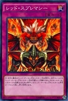 【遊戯王】ノーマル)罠◇レッド・スプレマシー
