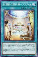 【遊戯王】ノーマル)魔法◇剣闘獣の闘技場-フラヴィス
