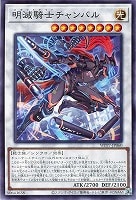 明滅騎士チャンバル