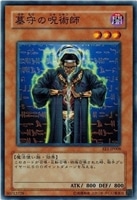 【遊戯王】ノーマル)モンスター◇墓守の呪術師