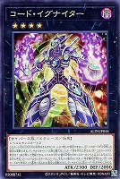 【遊戯王】ノーマル)エクシーズ◇コード・イグナイター