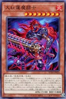 【遊戯王】ノーマル)モンスター◇大紅蓮魔闘士