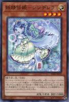 【遊戯王】ノーマル)モンスター◇妖精伝姫-シンデレラ