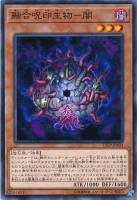【遊戯王】ノーマル)モンスター◇融合呪印生物-闇