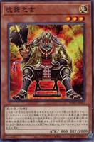 【遊戯王】ノーマル)モンスター◇虎菱之玄