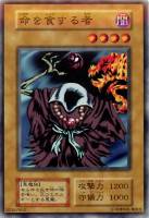 【遊戯王】ノーマル)モンスター◇命を食する者