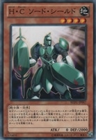 【遊戯王】ノーマル)モンスター◇H・C ソード・シールド