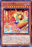 【遊戯王】ノーマル)モンスター◇ネムレリアの夢喰い-レヴェイユ