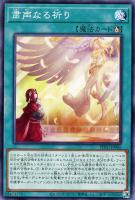 粛声の祈り手ロー【遊戯王トレカお買得価格通販：トレコロ】