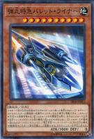 【遊戯王】ノーマル)モンスター◇弾丸特急バレット・ライナー