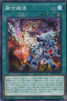 【遊戯王】ノーマル)魔法◇融合超渦