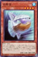 【遊戯王】ノーマル)モンスター◇白曼波