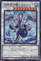 【遊戯王】ノーマル)シンクロ◇氷結界の龍 トリシューラ