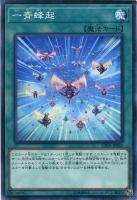 【遊戯王】ノーマル)魔法◇一斉蜂起