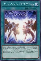 【遊戯王】ノーマル)魔法◇フュージョン・デステニー