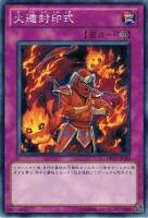 【遊戯王】ノーマル)罠◇火遁封印式