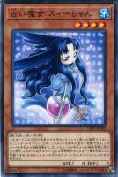 【遊戯王】ノーマル)モンスター◇占い魔女 スィーちゃん