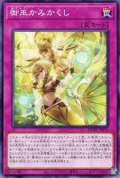 【遊戯王】ノーマル)罠◇御巫かみかくし